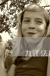 九江法院公平公正吗 九江法院公平公正吗