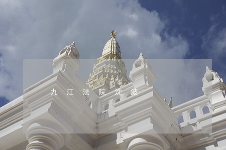 九江法院沈波 九江法院沈波