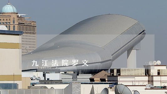 九江法院罗文