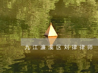 九江濂溪区刘律律师