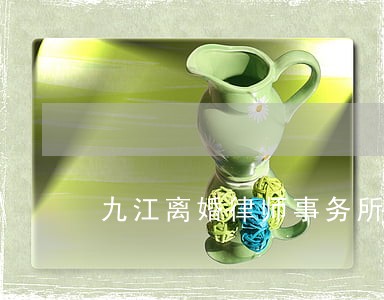 九江离婚律师事务所