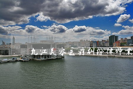 九江美容医疗纠纷律师业务 九江美容医疗纠纷律师业务