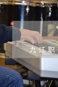 九江职务犯罪律师