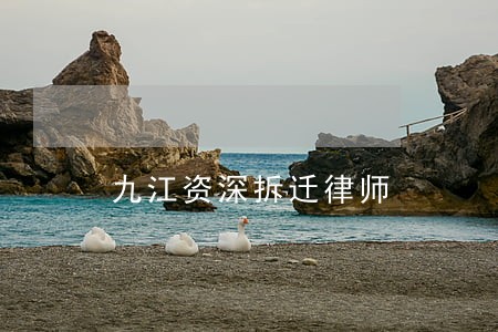 九江资深拆迁律师 九江资深拆迁律师