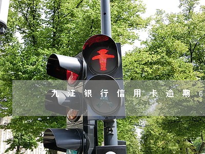 九江银行信用卡逾期6天会怎样