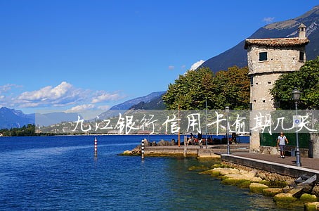 九江银行信用卡逾期几天上征信 九江银行信用卡逾期几天上征信