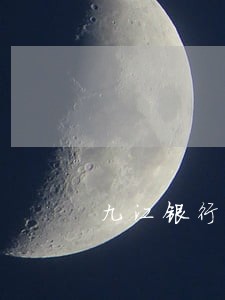 九江银行信用卡逾期短信