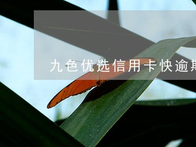 九色优选信用卡快逾期了怎么办 九色优选信用卡快逾期了怎么办