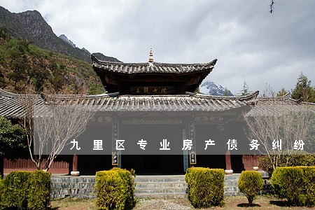 九里区专业房产债务纠纷律师 九里区专业房产债务纠纷律师