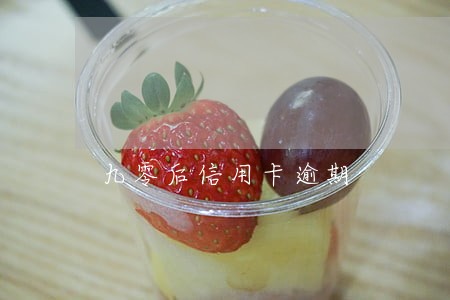 九零后信用卡逾期