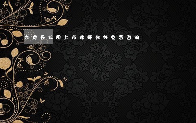 九龙县公司上市律师在线免费咨询