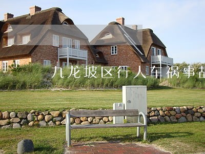 九龙坡区行人车祸事故诉讼材料 九龙坡区行人车祸事故诉讼材料