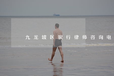 九龙坡区银行律师咨询电话