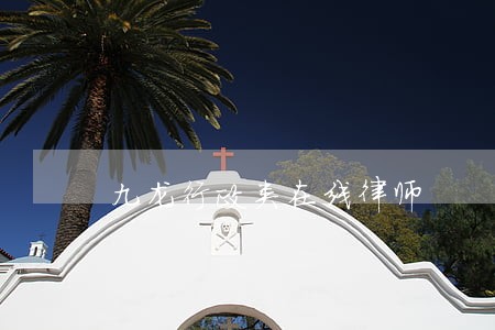 九龙行政类在线律师