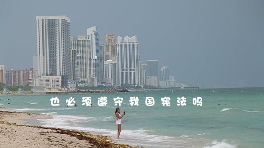 也必须遵守我国宪法吗 也必须遵守我国宪法吗