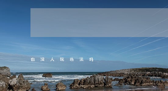 也没人玩违法吗