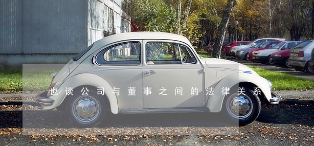 也谈公司与董事之间的法律关系 也谈公司与董事之间的法律关系