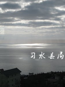 习水县局桑木镇所