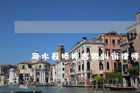 习水县抵押合同纠纷律师 习水县抵押合同纠纷律师