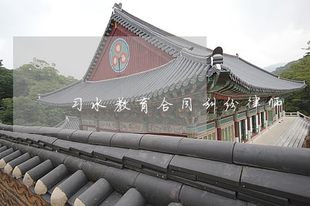 习水教育合同纠纷律师 习水教育合同纠纷律师