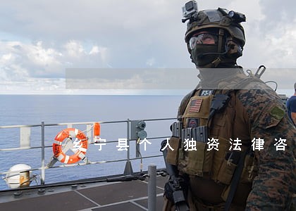 乡宁县个人独资法律咨询热线 乡宁县个人独资法律咨询热线