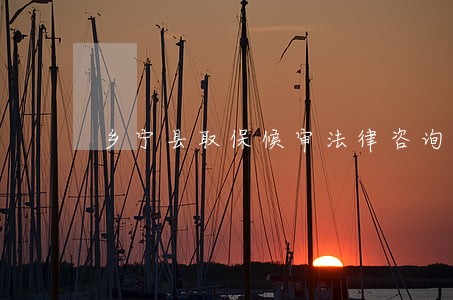 乡宁县取保候审法律咨询热线 乡宁县取保候审法律咨询热线