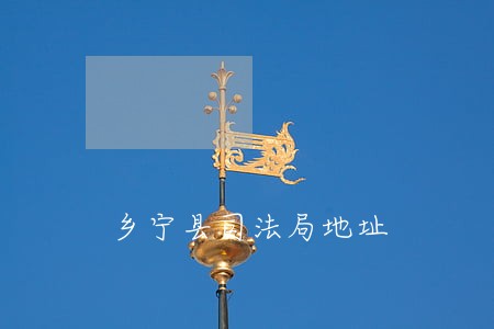 乡宁县司法局地址 乡宁县司法局地址