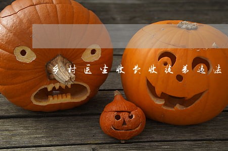 乡村医生收费收徒弟违法么
