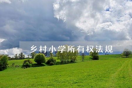 乡村小学所有权法规 乡村小学所有权法规