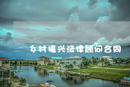 乡村振兴法律顾问合同 乡村振兴法律顾问合同
