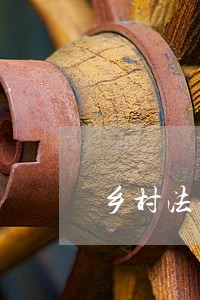乡村法律顾问工作经费 乡村法律顾问工作经费