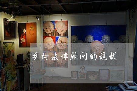 乡村法律顾问的现状 乡村法律顾问的现状
