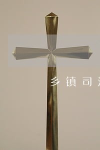 乡镇司法所工作累吗 乡镇司法所工作累吗