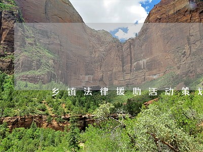 乡镇法律援助活动策划 乡镇法律援助活动策划