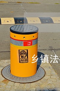 乡镇法律顾问团工作方案 乡镇法律顾问团工作方案