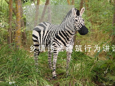 乡镇违法建筑行为讲话稿 乡镇违法建筑行为讲话稿