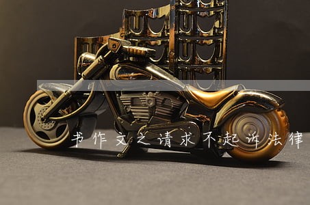 书作文之请求不起诉法律意见书 书作文之请求不起诉法律意见书