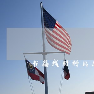 书籍或材料出版的相关法律条文 书籍或材料出版的相关法律条文