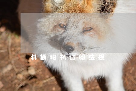书籍报刊订阅法规 书籍报刊订阅法规