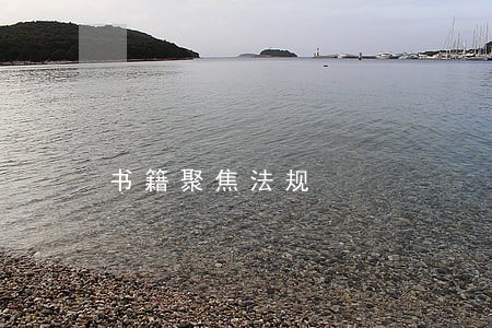 书籍聚焦法规 书籍聚焦法规