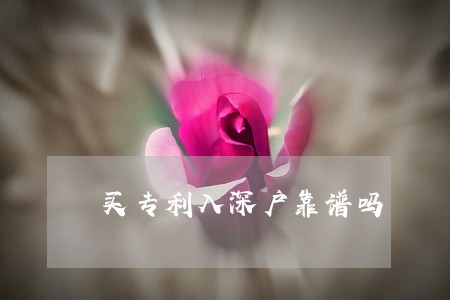 买专利入深户靠谱吗 买专利入深户靠谱吗