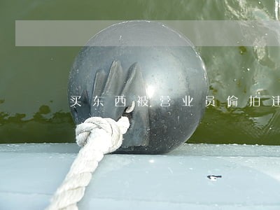 买东西被营业员偷拍违法吗