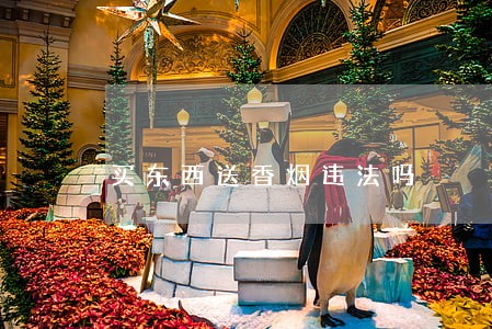 买东西送香烟违法吗 买东西送香烟违法吗