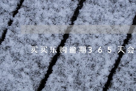买买乐购逾期365天会怎么样 买买乐购逾期365天会怎么样