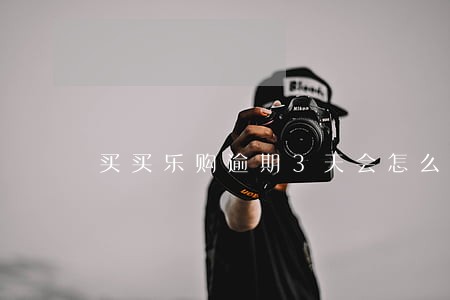 买买乐购逾期3天会怎么样