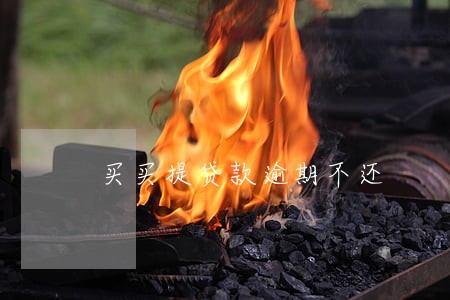 买买提贷款逾期不还 买买提贷款逾期不还