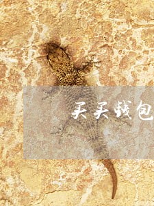 买买钱包逾期15天 买买钱包逾期15天