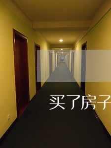 买了房子如何写离婚协议 买了房子如何写离婚协议