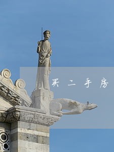 买二手房违约被起诉属于什么诉讼 买二手房违约被起诉属于什么诉讼