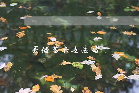 买储蓄卡违法吗 买储蓄卡违法吗